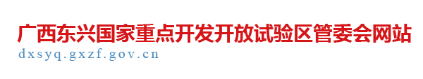 广西东兴国家重点开发开放试验区管委会网站 - dxsyq.gxzf.gov.cn