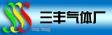 东莞市三鑫工业气体-首页