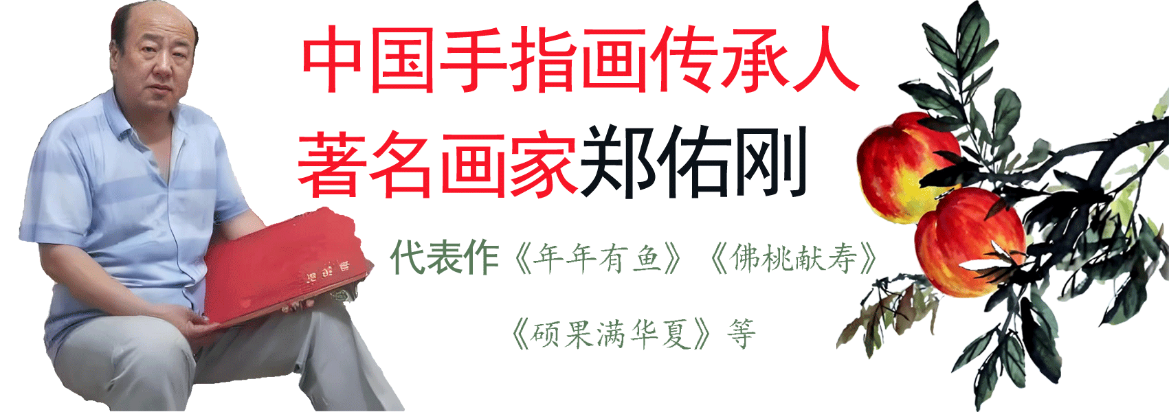 中国手指画传承人—著名画家郑佑刚—肥城祥云网络有限公司推荐！-中国手指画,画家郑佑刚；寿桃祝高寿，年年有鱼。 - www.271500.com