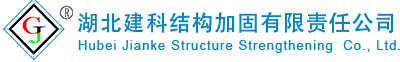 建筑加固公司_住宅加固公司_加固设计方案_房屋加固公司_房屋结构加固_结构加固公司_湖北建科结构加固有限责任公司