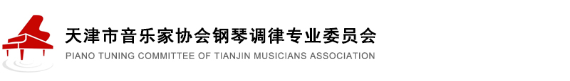 天津钢琴调律-天津市音乐家协会钢琴调律专业委员会