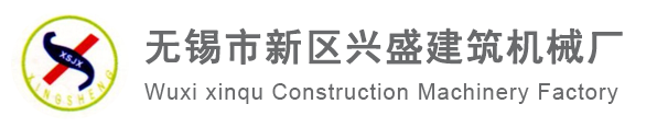 无锡市新区兴盛建筑机械厂