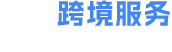 叙述资讯-为跨境电商产业赋能，助力全球品牌出海，塑造行业新生态。