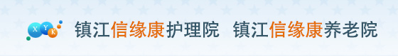 信缘康护理院,信缘康养老院,镇江信缘康护理院,镇江信缘康养老院