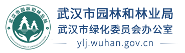 武汉市园林和林业局