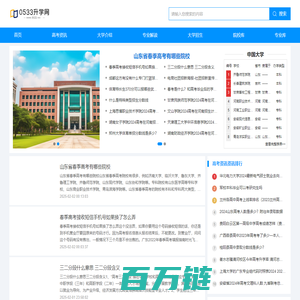 0533升学网-专业高考升学信息平台