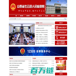 山西省左云县人民检察院