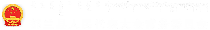 都兰县人民代表大会常务委员会